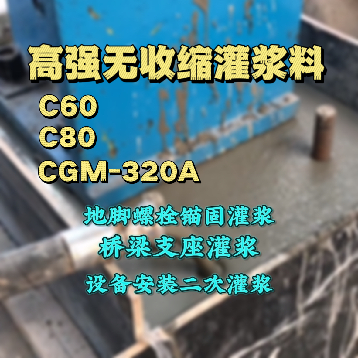 广平灌浆料加水多了、稀了会有什么影响？